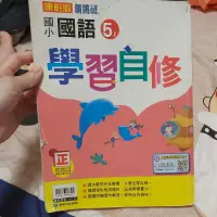 在飛比找蝦皮購物優惠-二手 康軒 國小 4下 5上 5下 6上 國語自修