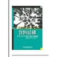 在飛比找蝦皮購物優惠-二手 資料結構：理論與實務以C語言實作 9867693434