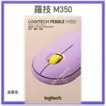 [二手正品］台灣 羅技 公司貨！LOGITECH 羅技 M350 靜音 鵝卵石無線滑鼠 藍芽 UNIFYING