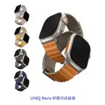 UNIQ REVIX 雙色矽膠真皮磁吸錶帶 蘋果錶帶 磁吸錶帶