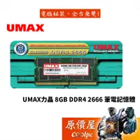 在飛比找蝦皮商城優惠-UMAX力晶 NB 8GB DDR4-2666 (1024*