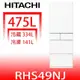 日立家電 475公升五門 與RHS49NJ同款 冰箱 含標【RHS49NJSW】