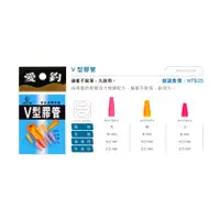 在飛比找蝦皮購物優惠-漁樂商行  愛釣V 型膠管