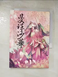 在飛比找樂天市場購物網優惠-【書寶二手書T3／一般小說_LOQ】曼珠沙華_蝴蝶