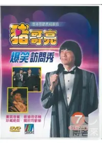 在飛比找博客來優惠-豬哥亮爆笑訪問秀 精華版歌廳秀(7) 3DVD