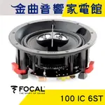 FOCAL 100 IC 6ST 崁入式 喇叭 吸頂喇叭 音響（單隻）| 金曲音響