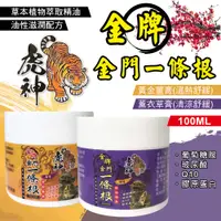 在飛比找PChome24h購物優惠-【虎神】金牌金門一條根 黃金薑膏/薰衣草膏 - 100ML*