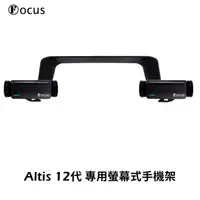 在飛比找HOTAI購優惠-【Focus】ALTIS 12 代(全年份) 手機架 螢幕式