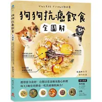 在飛比找PChome24h購物優惠-狗狗抗癌飲食全圖解：選用當令食材，自製日常食療及點心料理，每