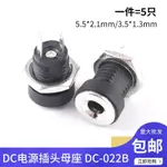 DC插座 DC母座 DC-022B 電源插座 DC022B 5.5*2.1/3.5*1.3可選