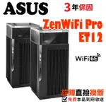 ASUS 華碩 ZENWIFI PRO ET12 AXE11000 MESH 三頻全屋網狀 WIFI 6E 無線路由器