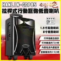 在飛比找樂天市場購物網優惠-HANLIN GDP85 拉桿式行動巨砲低音藍芽5吋高音+8