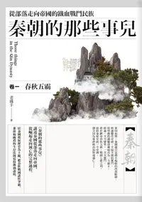 在飛比找誠品線上優惠-秦朝的那些事兒 卷一: 春秋五霸