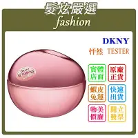 在飛比找Yahoo!奇摩拍賣優惠-「髮炫嚴選」DKNY 怦然 100ml TESTER 批發