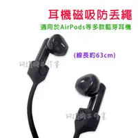 在飛比找蝦皮購物優惠-【狗撲肉】耳機磁吸防丟繩 AirPods 耳機 無線耳機 磁