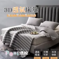 在飛比找momo購物網優惠-【PeNi 培婗】3D透氣可折疊雙人床墊可攜式床墊(水洗床墊