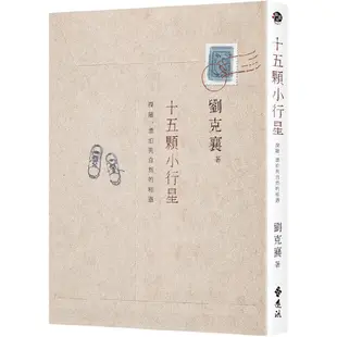 [遠流~書本熊] 十五顆小行星：探險、漂泊與自然的相遇（2版） /劉克襄：9789573286264<書本熊書屋>