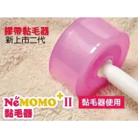 在飛比找蝦皮購物優惠-【Ne MOMO II 二代膠帶黏毛器】 清潔環境 輕鬆黏毛