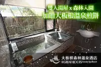 在飛比找GOMAJI優惠-[大板根森林溫泉酒店] 雙人湯屋泡湯 x 森林入園門票，加贈