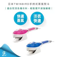 在飛比找蝦皮購物優惠-［二手］近全新 日本 TWINBIRD (粉）手持式 蒸氣 