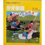 國文說唱童年 牙牙學語 二手童書 精裝本