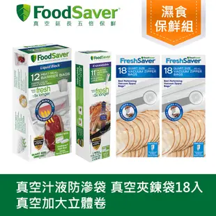 美國FoodSaver-真空夾鍊袋18入裝x2組+真空加大立體卷1入(11吋)+真空汁液防滲袋12入