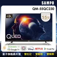 在飛比找蝦皮商城優惠-【SAMPO 聲寶】55吋QLED 4K顯示器(QM-55Q