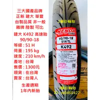 在飛比找蝦皮購物優惠-台灣製造 建大 K492 90/90-18 90-90-18