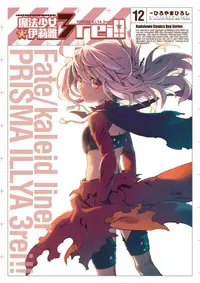 在飛比找PChome24h購物優惠-Fate/Kaleid liner 魔法少女☆伊莉雅 3re
