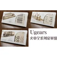 在飛比找蝦皮購物優惠-Ugears火車全系列豪華組(送砂紙) 烏克蘭自走精品模型 