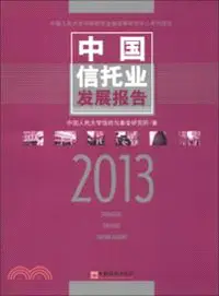 在飛比找三民網路書店優惠-中國信託業發展報告 2013（簡體書）