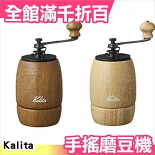 日本 最新 Kalita (KH-9) 手搖磨豆機 全2色【小福部屋】