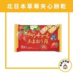 【我還有點餓】波路夢 BOURBON 北日本 甜王草莓 草莓 期間限定 夾心餅乾