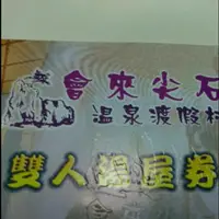 在飛比找蝦皮購物優惠-會來尖石 平假日雙人湯屋