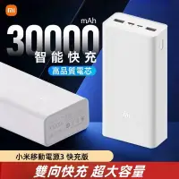 在飛比找蝦皮購物優惠-現貨  小米行動電源3快充版 30000mAh 大容量 行動