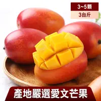 在飛比找i郵購優惠-愛上美味_盛夏特選愛文芒果1箱(3台斤/箱/3~5顆/大果)