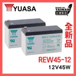 24H(快速出貨) 湯淺REW45-12 蓄電池 UPS 高效能 小馬達 監視系統 交換機 12V45W/CELL