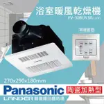 【PANASONIC 國際牌】FV-30BUY3R/W陶瓷加熱 浴室乾燥暖風機 有線遙控(不含安裝/原廠保固/乾燥烘衣)