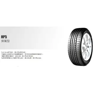 完工價 MAXXIS 瑪吉斯輪胎 HP5 215/60/16 215-60-16