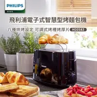 在飛比找森森購物網優惠-【飛利浦 PHILIPS】電子式智慧型厚片烤麵包機 黑(HD