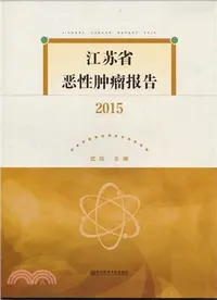 在飛比找三民網路書店優惠-江蘇省惡性腫瘤報告2015（簡體書）