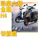 YAMAHA勁豪魚眼H4直上切線燈 AXIS Z勁豪魚眼H4免改燈炮 山葉AXIS Z 勁豪H4燈 勁豪AXIS魚眼燈炮