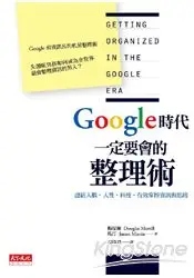 在飛比找樂天市場購物網優惠-Google時代一定要會的整理術