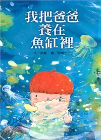 在飛比找三民網路書店優惠-我把爸爸養在魚缸裡