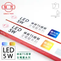 在飛比找松果購物優惠-凱得米｜旭光 5W LED T5 燈管 一尺 全電壓 商場經