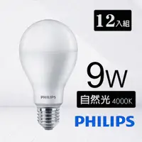 在飛比找PChome24h購物優惠-12入組【飛利浦 PHILIPS】9W LED燈泡 E27 