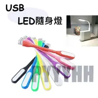 在飛比找蝦皮購物優惠-LED USB燈 可彎曲 筆電 隨身燈 小夜燈 行動電源 護