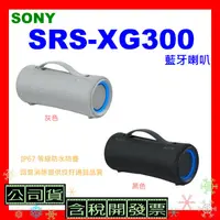 在飛比找蝦皮購物優惠-台灣公司貨+開發票 SONY SRS-XG300藍牙喇叭 S