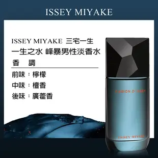 【短效品】Issey Miyake 三宅一生 一生之水峰暴男性淡香水50ml