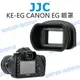 JJC KE-EG EG 加高款 眼罩 CANON 1DX 5D3 1DS 5DS 7D【中壢NOVA-水世界】【跨店APP下單最高20%點數回饋】